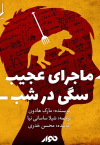 ماجرای عجیب سگی در شب